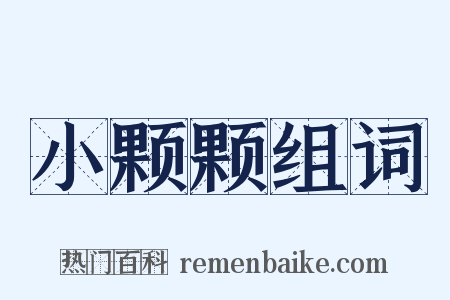 小颗颗组词是什么意思的图片
